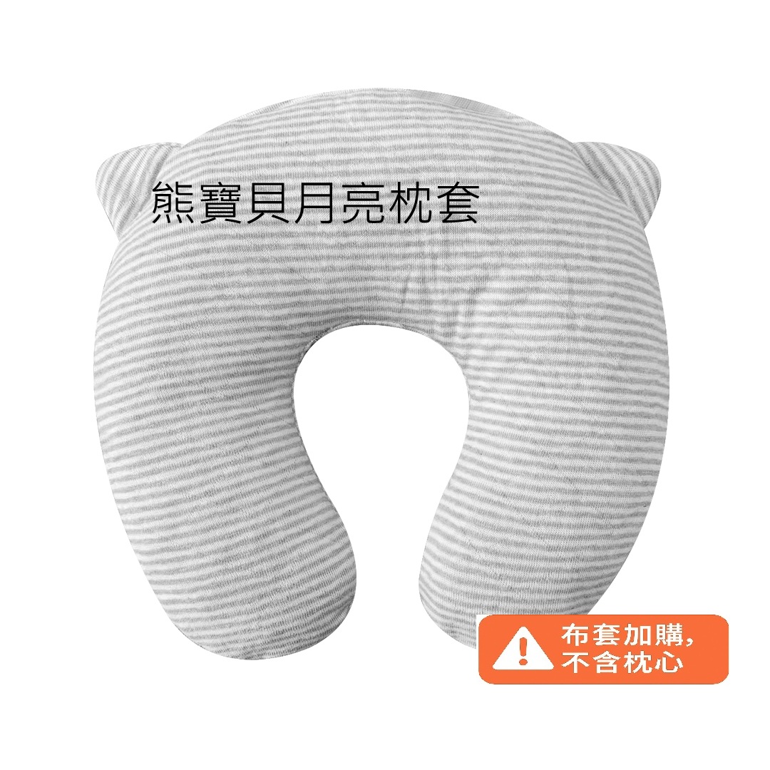 熊寶貝月亮枕枕套